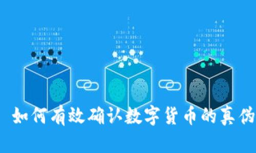 : 如何有效确认数字货币的真伪？