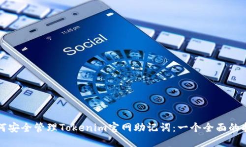 如何安全管理Tokenim官网助记词：一个全面的指南