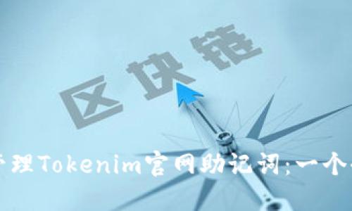 如何安全管理Tokenim官网助记词：一个全面的指南