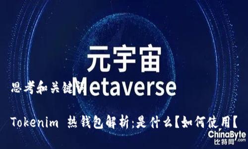 思考和关键词

Tokenim 热钱包解析：是什么？如何使用？
