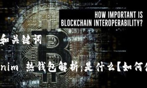 思考和关键词

Tokenim 热钱包解析：是什么？如何使用？