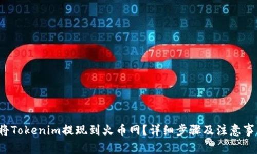  如何将Tokenim提现到火币网？详细步骤及注意事项解析
