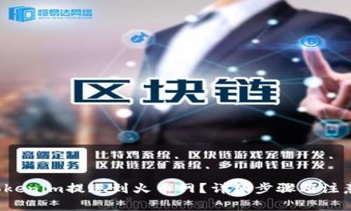  如何将Tokenim提现到火币网？详细步骤及注意事项解析