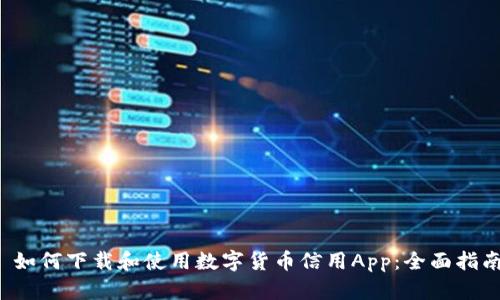  如何下载和使用数字货币信用App：全面指南