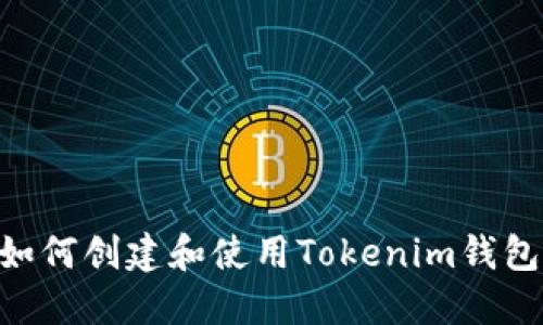 苹果手机如何创建和使用Tokenim钱包：详细指南