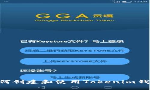 苹果手机如何创建和使用Tokenim钱包：详细指南