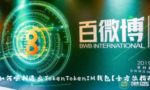 如何顺利退出TokenTokenIM钱包？全方位指南