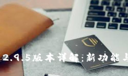 TokenIM 2.9.5版本详解：新功能与使用指南