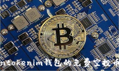   
如何获得Tokentokenim钱包的免费空投币? 一站式指南