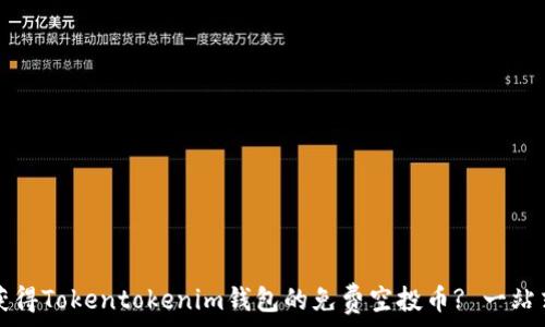   
如何获得Tokentokenim钱包的免费空投币? 一站式指南