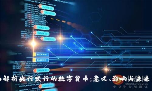 全面解析央行发行的数字货币：意义、影响与未来发展