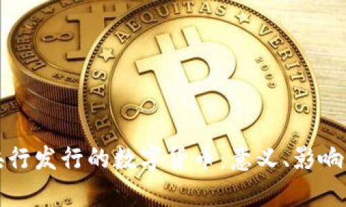 全面解析央行发行的数字货币：意义、影响与未来发展