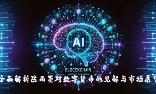 全面解析陈雨墨对数字货币的见解与市场展望