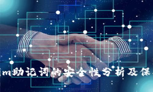 Tokenim助记词的安全性分析及保护措施