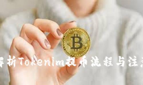 全面解析Tokenim提币流程与注意事项