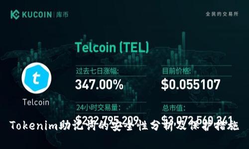 Tokenim助记词的安全性分析及保护措施