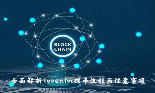 全面解析Tokenim提币流程与注意事项