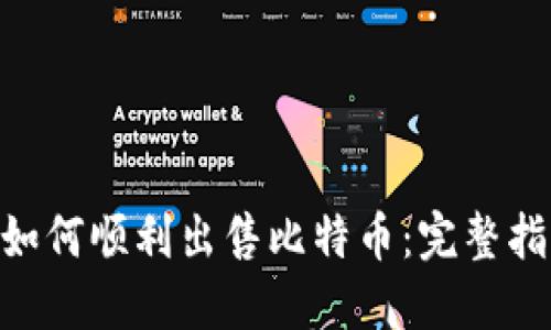 在Tokenim上如何顺利出售比特币：完整指南与实用技巧