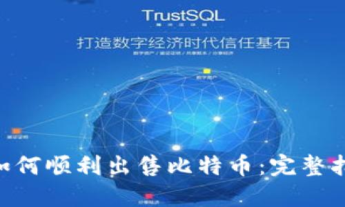在Tokenim上如何顺利出售比特币：完整指南与实用技巧