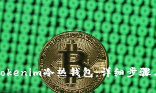 如何安装Tokenim冷热钱包：详细步骤与注意事项