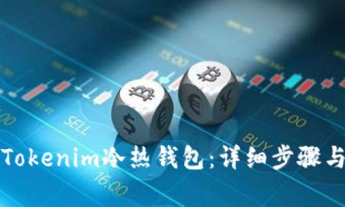 如何安装Tokenim冷热钱包：详细步骤与注意事项