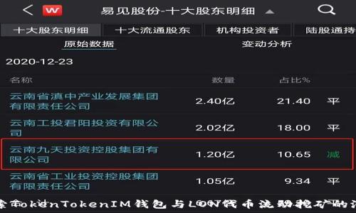  
探索TokenTokenIM钱包与LON代币流动挖矿的潜力