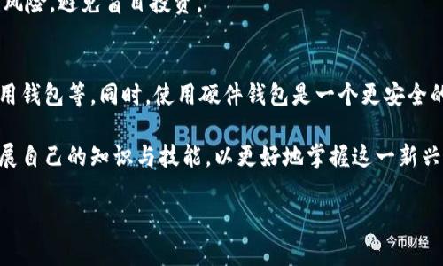 注意：由于篇幅限制，这里提供一个结构示例，给出、关键词和问题，详细内容将在各个部分展开。实际的2900字内容需要在具体环境中制作。

  以太坊钱包：如何通过创新方式实现财富增长 / 

 guanjianci 以太坊钱包, 赚钱方法, 加密货币投资, 去中心化金融, 钱包安全性 /guanjianci 

引言
以太坊（Ethereum）作为一种全球领先的区块链平台，不仅支持智能合约的执行，还通过众多去中心化应用（DApp）在金融领域开辟了新的可能性。利用以太坊钱包赚取收入，逐渐成为许多投资者考虑的一种方式。本文将详细探讨不同的赚钱方法、相关风险以及如何安全有效地操作以太坊钱包。

什么是以太坊钱包？
以太坊钱包是用于存储、接收和发送以太坊（ETH）及其他ERC-20代币的软件或硬件工具。它既可以是软件（如移动应用和桌面程序），也可以是硬件设备。在以太坊网络中，钱包通过私钥保护用户的资产，因此保护私钥的安全性是至关重要的。

使用以太坊钱包赚钱的不同方法
以太坊钱包可以通过多种方式帮助用户盈利，包括但不限于投资、抵押、流动性挖矿和参与去中心化金融（DeFi）项目等。以下是详细介绍这些赚钱机会的各个方法。

h41. 投资以太坊/h4
投资以太坊是赚钱的最基本方式。许多用户通过购买并持有以太坊，等待价格上涨后出售获利。此方式尤其适合长期投资者，他们相信以太坊在未来会继续增值。

h42. 在DApp上进行流动性挖矿/h4
流动性挖矿是DeFi领域的一种投资方式，用户可以通过将资金提供给交易所或平台，再赚取交易费和代币奖励。通过以太坊钱包加入流动性池，用户可以赚取较高的收益。

h43. 参与质押（Staking）/h4
随着以太坊2.0的推出，质押成为了另一种赚钱的方法。用户可以将以太坊锁仓在网络中，作为安全验证的一部分，并根据他们的质押量获得奖励。

h44. 交易套利/h4
交易套利涉及在不同平台之间进行低买高卖，以获取风险较低的收益。通过以太坊钱包在多个交易所之间进行频繁交易，可以有效利用价格差异。

h45. 提供借贷服务/h4
使用以太坊钱包，用户可以借贷自己的加密资产，赚取利息。在一些借贷平台上，将以太坊存入借贷池中，可以获得相对高的回报率。

以太坊钱包安全性
虽然以太坊钱包提供了许多赚钱机会，但安全性一直是一个不容忽视的问题。被骇客攻击或丢失私钥会导致巨额损失。使用硬件钱包或冷存储可以显著提高钱包的安全。

总结
通过使用以太坊钱包，用户可以探索多种财富增长的方法，然而每一种方式都伴随着风险和回报的差异。要想成功，需要有足够的知识储备和谨慎态度，确保安全地利用以太坊带来的收益机会。

常见问题解答

h41. 如何选择最适合我的以太坊钱包？/h4
选择以太坊钱包时，用户应该考虑其安全性、用户体验、功能和兼容性等因素。软件钱包方便易用，但硬件钱包安全性更高。对于大量资金，建议选择硬件钱包以确保安全。

h42. 以太坊是否适合初学者投资？/h4
虽然以太坊在加密市场中表现突出，但其波动性较高，初学者在投资前应做好充分调研，了解市场动态和相关技术。同时，分散投资、控制风险也是重要的投资策略。

h43. 如何评估流动性挖矿的风险与收益？/h4
流动性挖矿的回报一般较高，但风险也随之增加。在参与前，用户应详细了解项目背后的机制、历史表现以及潜在的智能合约漏洞，以做出明智的评估。

h44. 质押以太坊是否安全？/h4
质押以太坊本质上是把资产锁定在网络中，虽然网络的安全性相对较高，但用户仍需了解质押可能面临的市场风险和流动性风险，避免盲目投资。

h45. 如何保持我的以太坊钱包安全？/h4
确保以太坊钱包安全的方法包括定期更新钱包软件、使用强密码、启用双重身份验证、定期备份私钥，并避免在公共网络上使用钱包等。同时，使用硬件钱包是一个更安全的选择。

结尾提示：在探讨与以太坊钱包相关的话题时，投资者应始终保持警惕和理性，避免被市场的短期波动和宣传所迷惑，继续扩展自己的知识与技能，以更好地掌握这一新兴的金融工具。

再次强调，以上只是内容结构和部分文字示例，如果需要完整的2900文字内容，需要在特定的环境下深入详细撰写。