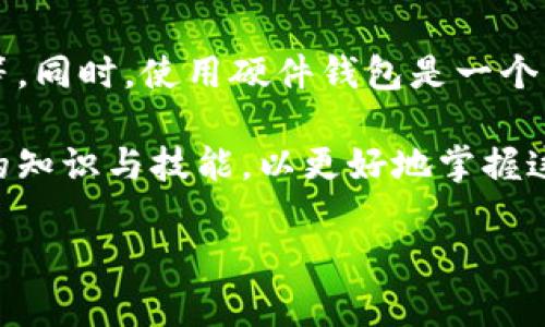 注意：由于篇幅限制，这里提供一个结构示例，给出、关键词和问题，详细内容将在各个部分展开。实际的2900字内容需要在具体环境中制作。

  以太坊钱包：如何通过创新方式实现财富增长 / 

 guanjianci 以太坊钱包, 赚钱方法, 加密货币投资, 去中心化金融, 钱包安全性 /guanjianci 

引言
以太坊（Ethereum）作为一种全球领先的区块链平台，不仅支持智能合约的执行，还通过众多去中心化应用（DApp）在金融领域开辟了新的可能性。利用以太坊钱包赚取收入，逐渐成为许多投资者考虑的一种方式。本文将详细探讨不同的赚钱方法、相关风险以及如何安全有效地操作以太坊钱包。

什么是以太坊钱包？
以太坊钱包是用于存储、接收和发送以太坊（ETH）及其他ERC-20代币的软件或硬件工具。它既可以是软件（如移动应用和桌面程序），也可以是硬件设备。在以太坊网络中，钱包通过私钥保护用户的资产，因此保护私钥的安全性是至关重要的。

使用以太坊钱包赚钱的不同方法
以太坊钱包可以通过多种方式帮助用户盈利，包括但不限于投资、抵押、流动性挖矿和参与去中心化金融（DeFi）项目等。以下是详细介绍这些赚钱机会的各个方法。

h41. 投资以太坊/h4
投资以太坊是赚钱的最基本方式。许多用户通过购买并持有以太坊，等待价格上涨后出售获利。此方式尤其适合长期投资者，他们相信以太坊在未来会继续增值。

h42. 在DApp上进行流动性挖矿/h4
流动性挖矿是DeFi领域的一种投资方式，用户可以通过将资金提供给交易所或平台，再赚取交易费和代币奖励。通过以太坊钱包加入流动性池，用户可以赚取较高的收益。

h43. 参与质押（Staking）/h4
随着以太坊2.0的推出，质押成为了另一种赚钱的方法。用户可以将以太坊锁仓在网络中，作为安全验证的一部分，并根据他们的质押量获得奖励。

h44. 交易套利/h4
交易套利涉及在不同平台之间进行低买高卖，以获取风险较低的收益。通过以太坊钱包在多个交易所之间进行频繁交易，可以有效利用价格差异。

h45. 提供借贷服务/h4
使用以太坊钱包，用户可以借贷自己的加密资产，赚取利息。在一些借贷平台上，将以太坊存入借贷池中，可以获得相对高的回报率。

以太坊钱包安全性
虽然以太坊钱包提供了许多赚钱机会，但安全性一直是一个不容忽视的问题。被骇客攻击或丢失私钥会导致巨额损失。使用硬件钱包或冷存储可以显著提高钱包的安全。

总结
通过使用以太坊钱包，用户可以探索多种财富增长的方法，然而每一种方式都伴随着风险和回报的差异。要想成功，需要有足够的知识储备和谨慎态度，确保安全地利用以太坊带来的收益机会。

常见问题解答

h41. 如何选择最适合我的以太坊钱包？/h4
选择以太坊钱包时，用户应该考虑其安全性、用户体验、功能和兼容性等因素。软件钱包方便易用，但硬件钱包安全性更高。对于大量资金，建议选择硬件钱包以确保安全。

h42. 以太坊是否适合初学者投资？/h4
虽然以太坊在加密市场中表现突出，但其波动性较高，初学者在投资前应做好充分调研，了解市场动态和相关技术。同时，分散投资、控制风险也是重要的投资策略。

h43. 如何评估流动性挖矿的风险与收益？/h4
流动性挖矿的回报一般较高，但风险也随之增加。在参与前，用户应详细了解项目背后的机制、历史表现以及潜在的智能合约漏洞，以做出明智的评估。

h44. 质押以太坊是否安全？/h4
质押以太坊本质上是把资产锁定在网络中，虽然网络的安全性相对较高，但用户仍需了解质押可能面临的市场风险和流动性风险，避免盲目投资。

h45. 如何保持我的以太坊钱包安全？/h4
确保以太坊钱包安全的方法包括定期更新钱包软件、使用强密码、启用双重身份验证、定期备份私钥，并避免在公共网络上使用钱包等。同时，使用硬件钱包是一个更安全的选择。

结尾提示：在探讨与以太坊钱包相关的话题时，投资者应始终保持警惕和理性，避免被市场的短期波动和宣传所迷惑，继续扩展自己的知识与技能，以更好地掌握这一新兴的金融工具。

再次强调，以上只是内容结构和部分文字示例，如果需要完整的2900文字内容，需要在特定的环境下深入详细撰写。