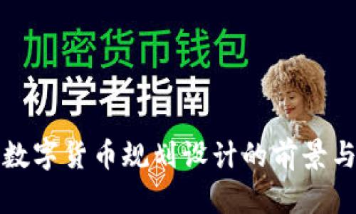 苏州数字货币规划设计的前景与挑战