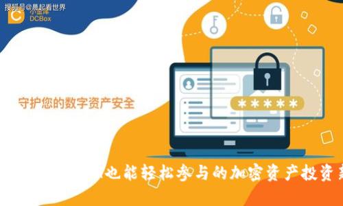 Tokenim: 没有ETH也能轻松参与的加密资产投资新机遇