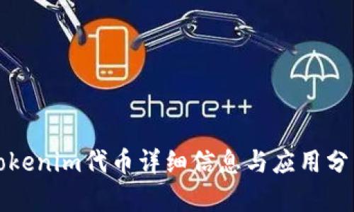 Tokenim代币详细信息与应用分析