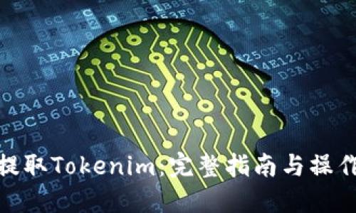 如何提取Tokenim：完整指南与操作步骤