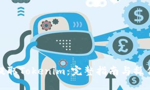 如何提取Tokenim：完整指南与操作步骤