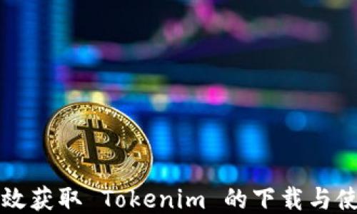 
如何高效获取 Tokenim 的下载与使用指南