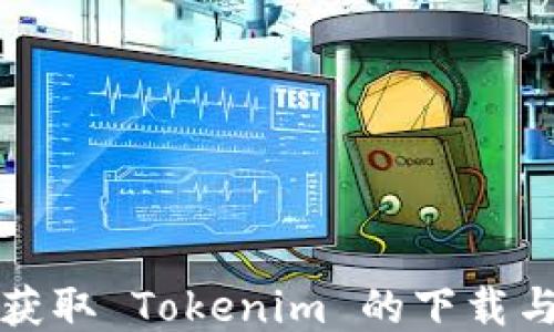 
如何高效获取 Tokenim 的下载与使用指南
