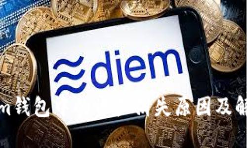 Tokenim钱包中的资产消失原因及解决方案