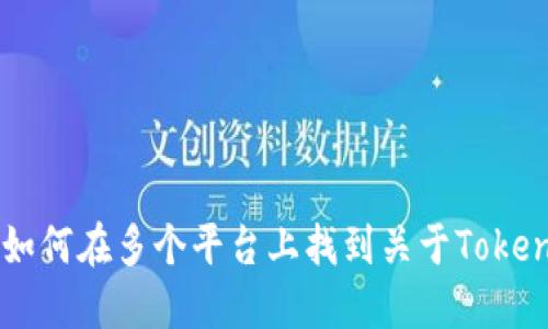 Tokenim：如何在多个平台上找到关于Tokenim的信息