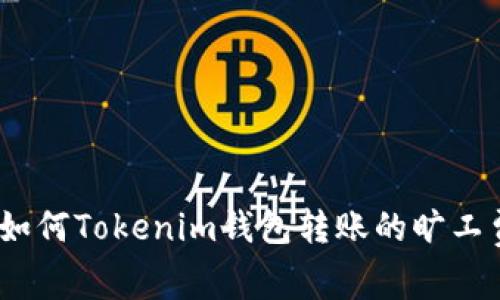 : 如何Tokenim钱包转账的旷工费？