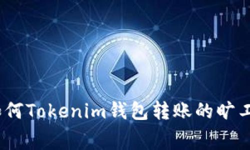 : 如何Tokenim钱包转账的旷工费？