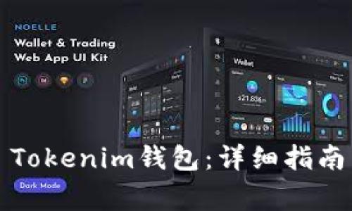 如何轻松注册卩Tokenim钱包：详细指南与常见问题解答