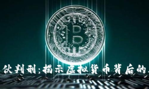 数字货币诈骗团伙判刑：揭示虚拟货币背后的风险与防范措施