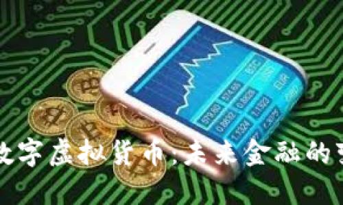 深入探索数字虚拟货币：未来金融的变革与挑战