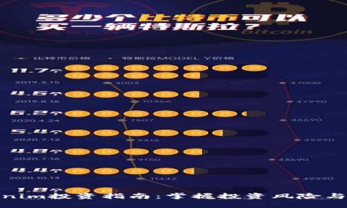 Tokenim投资指南：掌握投资风险与机遇