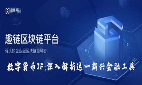 数字货币JF：深入解析这一新兴金融工具