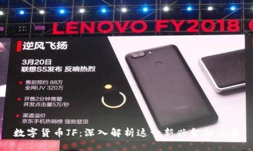 数字货币JF：深入解析这一新兴金融工具