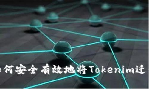 换手机后如何安全有效地将Tokenim迁移到新设备