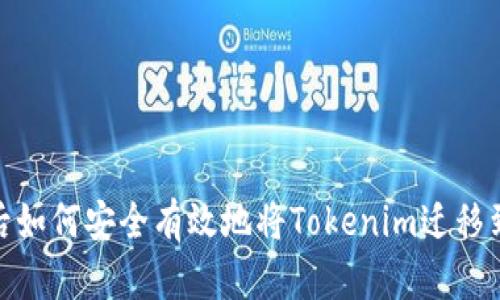 换手机后如何安全有效地将Tokenim迁移到新设备