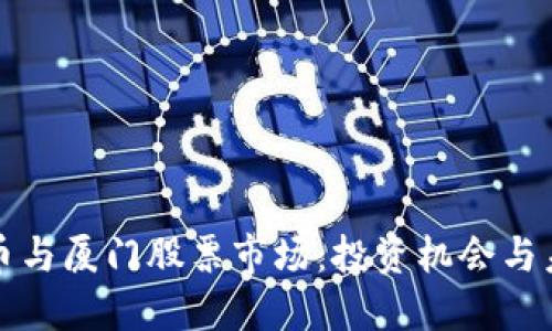 数字货币与厦门股票市场：投资机会与未来展望