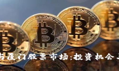 数字货币与厦门股票市场：投资机会与未来展望