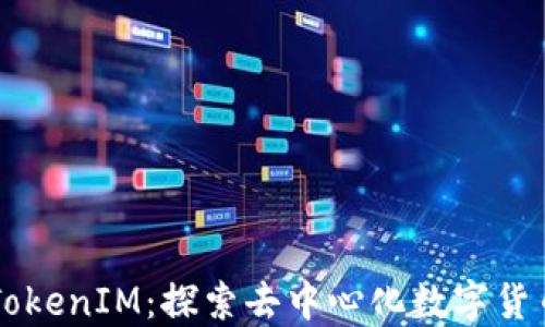 
区块链TokenIM：探索去中心化数字货币的未来